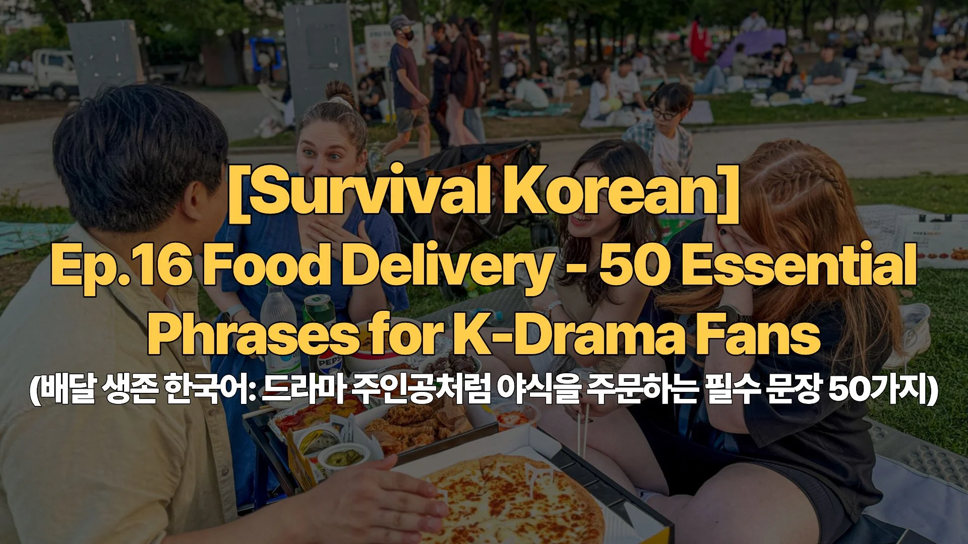 [Survival Korean] Ep.16 Food Delivery – 50 Essential Phrases for K-Drama Fans (배달 생존 한국어: 드라마 주인공처럼 야식을 주문하는 필수 문장 50가지)