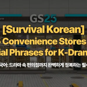 Survival-Korean-Ep5-Convenience-Stores-50-Essential-Phrases-for-K-Drama-Fans-편의점-생존-한국어-드라마-속-편의점까지-완벽하게-정복하는-필수-문장-50가지