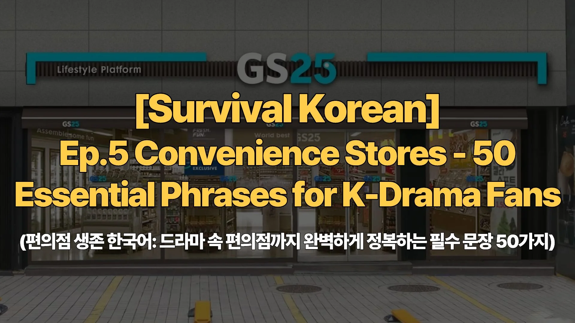 [Survival Korean] Ep.5 Convenience Stores – 50 Essential Phrases for K-Drama Fans (편의점 생존 한국어: 드라마 속 편의점까지 완벽하게 정복하는 필수 문장 50가지)