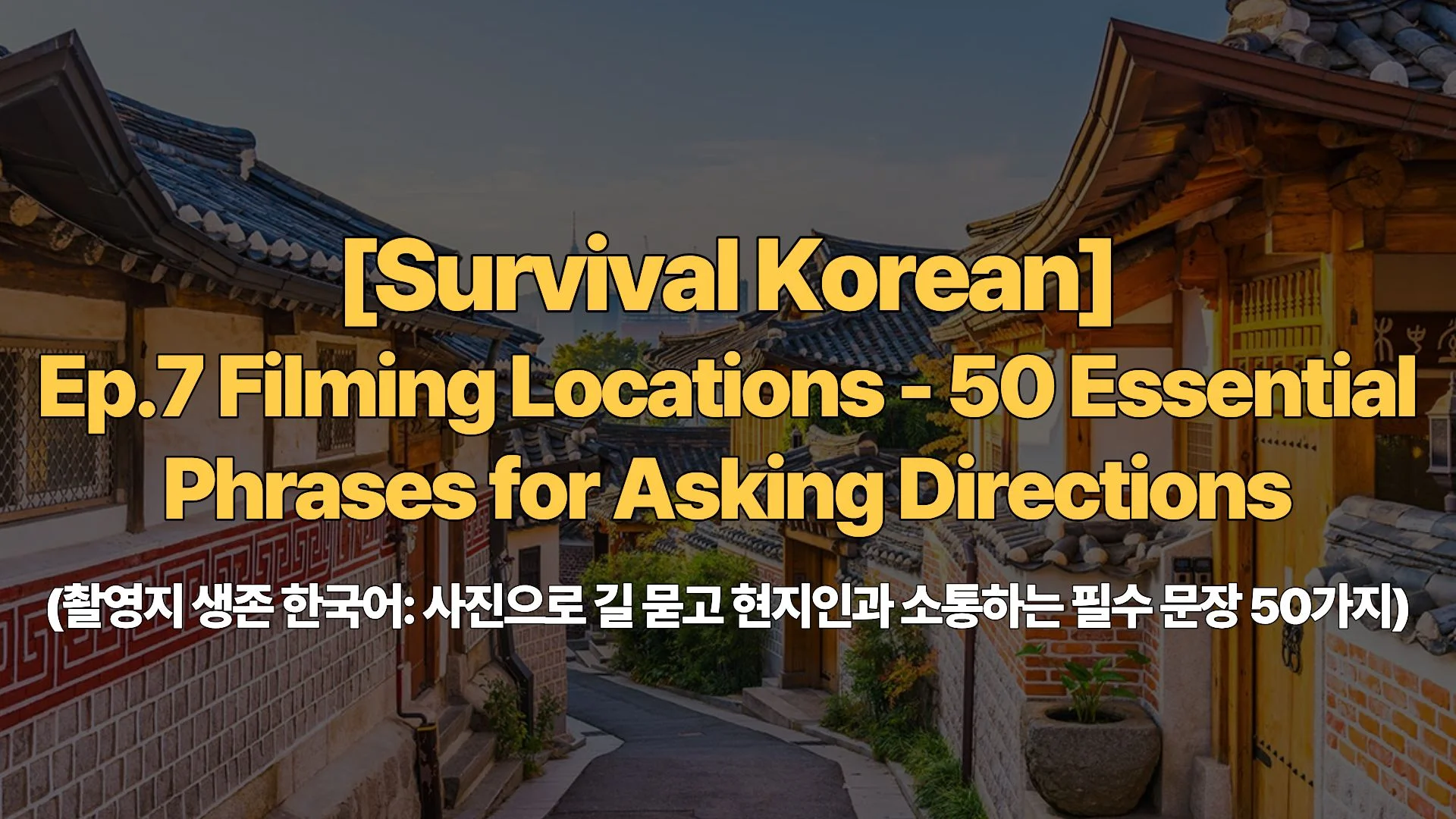 [Survival Korean] Ep.7 Filming Locations – 50 Essential Phrases for Asking Directions (촬영지 생존 한국어: 사진으로 길 묻고 현지인과 소통하는 필수 문장 50가지)