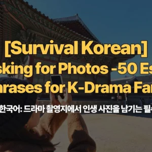 Survival-Korean-Ep8-Asking-for-Photos-50-Essential-Phrases-for-K-Drama-Fans-사진-부탁-생존-한국어-드라마-촬영지에서-인생-사진을-남기는-필수-문장-50가지