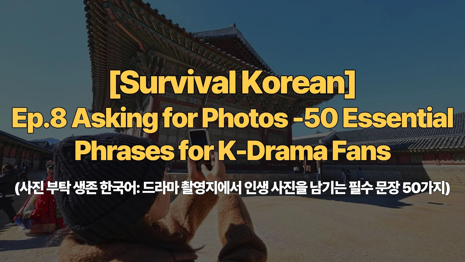 [Survival Korean] Ep.8 Asking for Photos – 50 Essential Phrases for K-Drama Fans (사진 부탁 생존 한국어: 드라마 촬영지에서 인생 사진을 남기는 필수 문장 50가지)