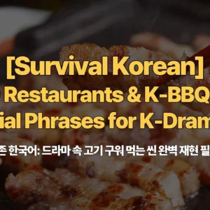 Survival-Korean-Ep9-Restaurants-K-BBQ-50-Essential-Phrases-for-K-Drama-Fans-식당고기집-생존-한국어-드라마-속-고기-구워-먹는-씬-완벽-재현-필수-문장-50가지