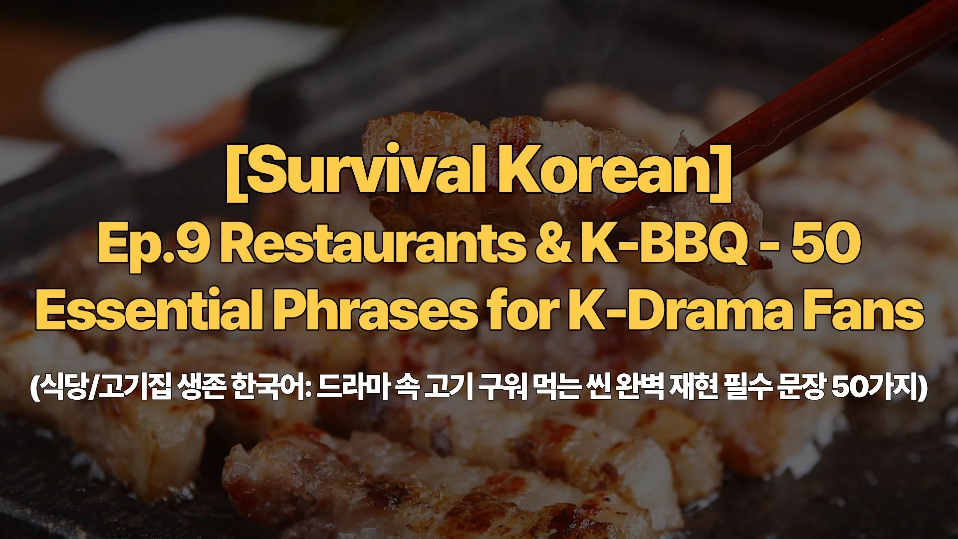 [Survival Korean] Ep.9 Restaurants & K-BBQ – 50 Essential Phrases for K-Drama Fans (식당/고기집 생존 한국어: 드라마 속 고기 구워 먹는 씬 완벽 재현 필수 문장 50가지)
