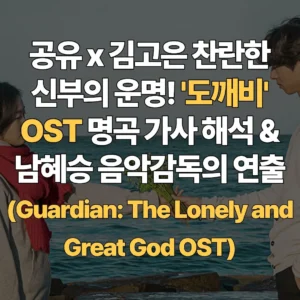 공유-김고은-찬란한-신부의-운명-도깨비-OST-명곡-가사-해석-남혜승-음악감독의-연출-Guardian-The-Lonely-and-Great-God-OST