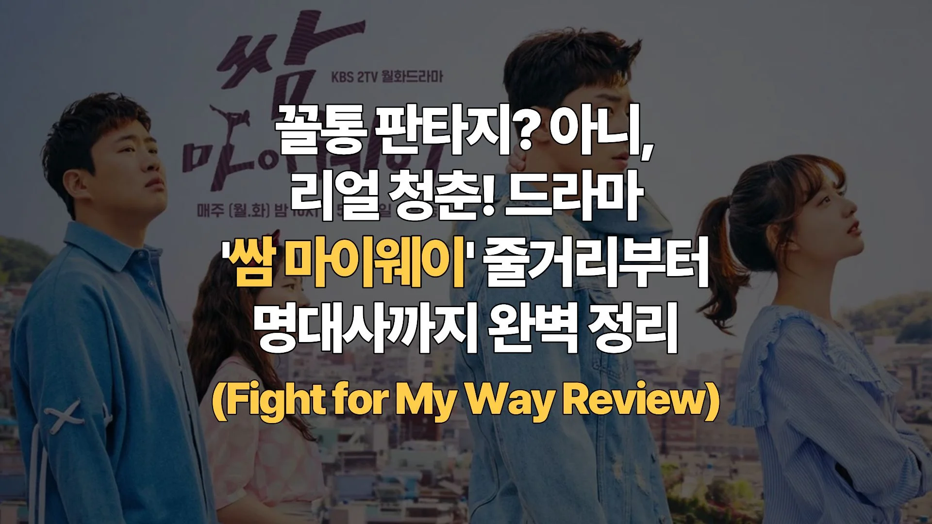 꼴통 판타지? 아니, 리얼 청춘! 드라마 ‘쌈 마이웨이’ 줄거리부터 명대사까지 완벽 정리 (Fight for My Way Review)