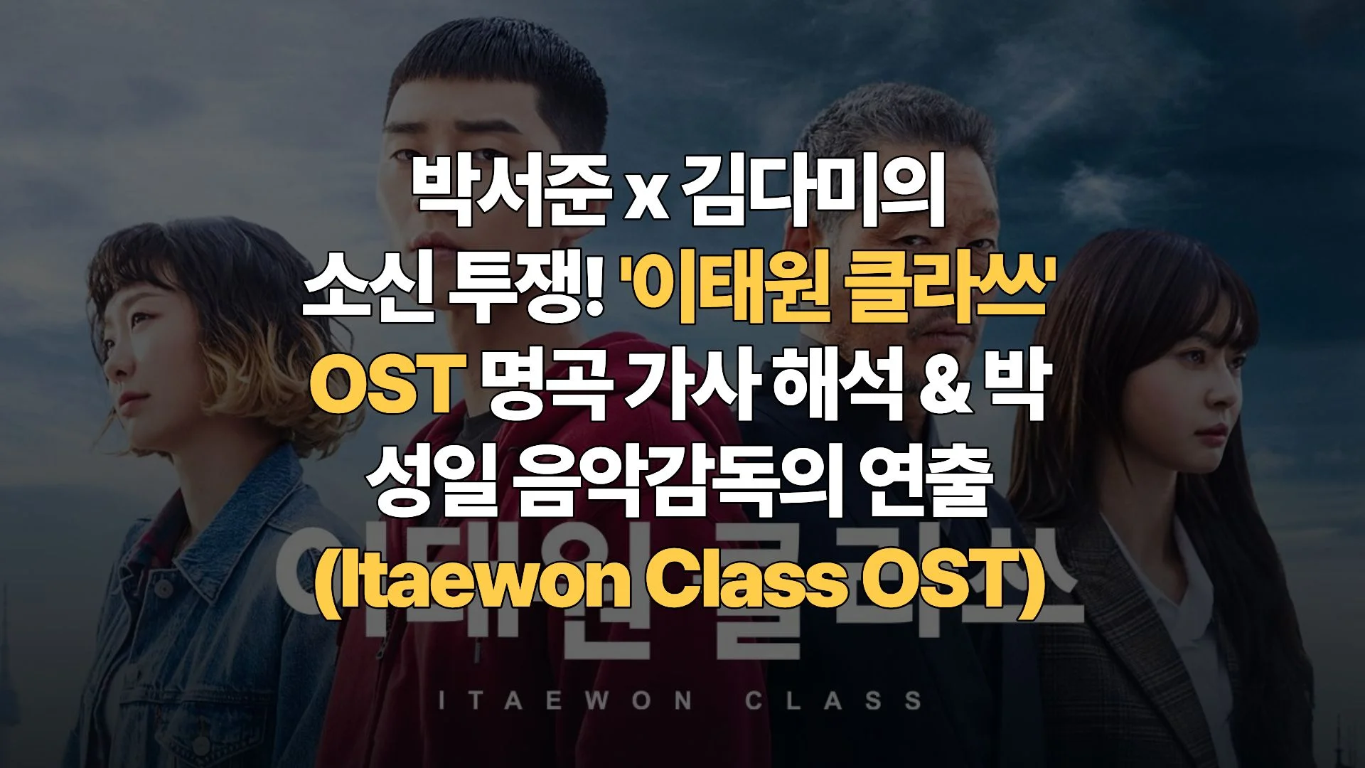 박서준 x 김다미의 소신 투쟁! ‘이태원 클라쓰’ OST 명곡 가사 해석 & 박성일 음악감독의 연출(Itaewon Class OST)