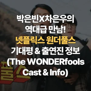박은빈-차은우의-역대급-만남-넷플릭스-원더풀스-기대평-출연진-정보-The-WONDERfools-Cast-Info