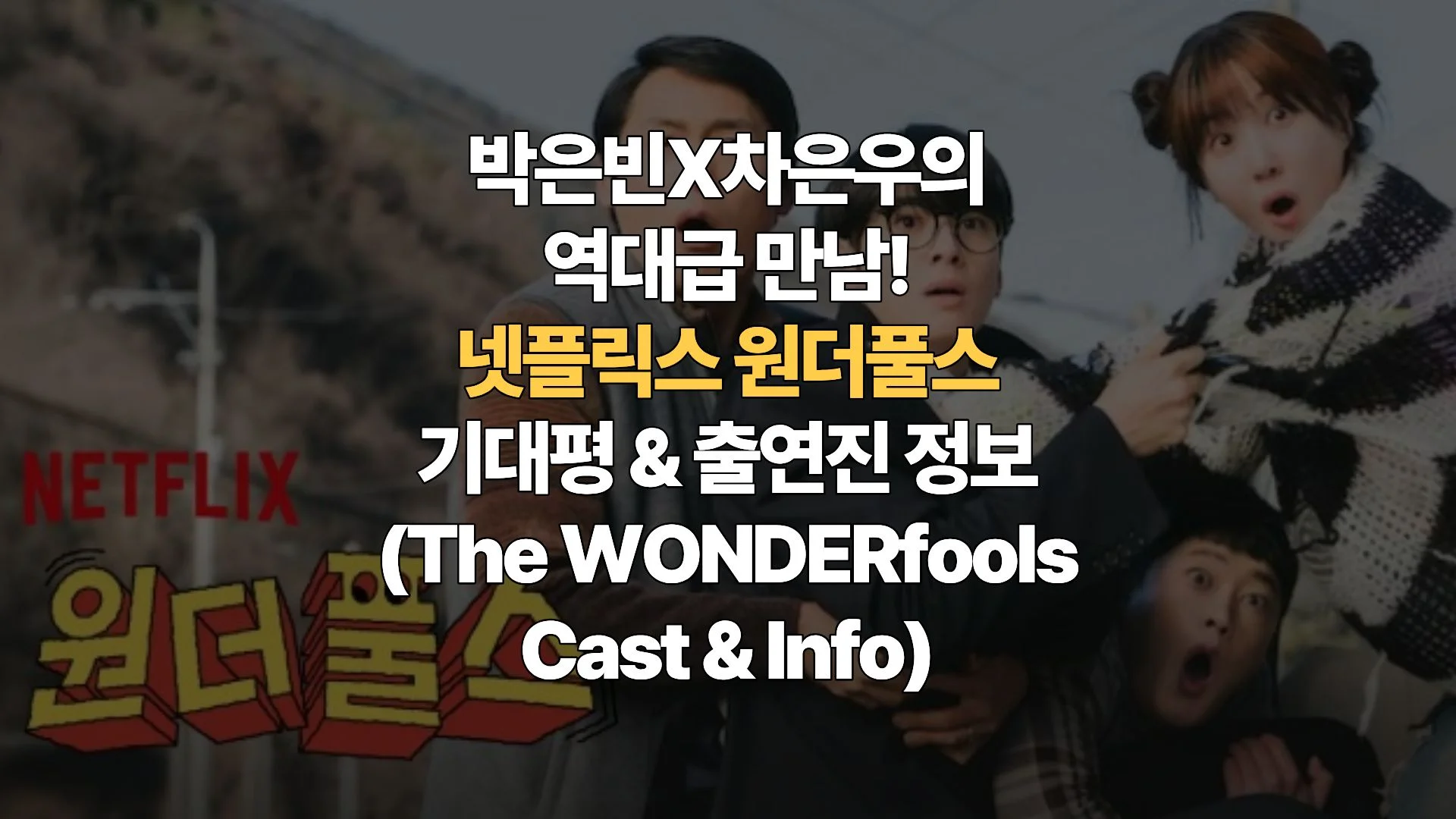박은빈X차은우의 역대급 만남! 넷플릭스 원더풀스 기대평 & 출연진 정보 (The WONDERfools Cast & Info)