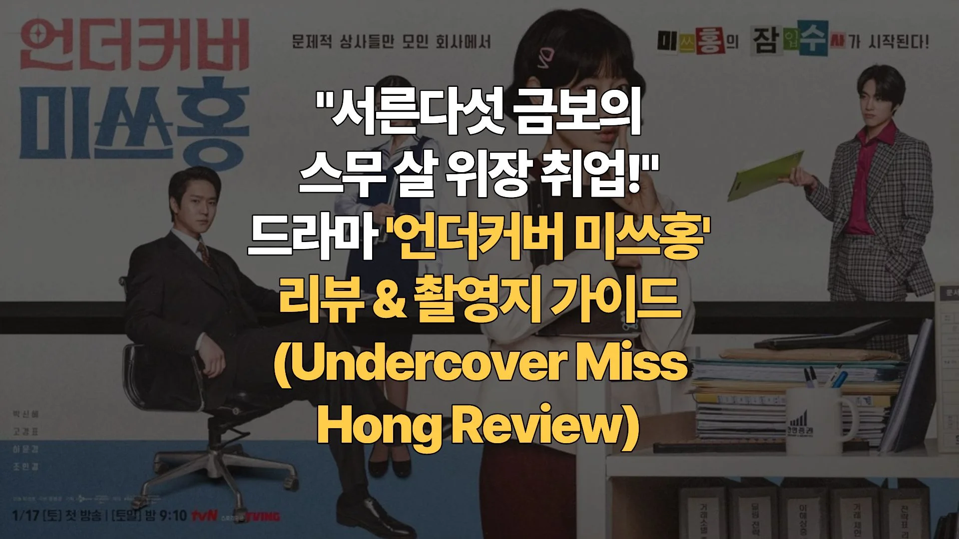 “서른다섯 금보의 스무 살 위장 취업!” 드라마 ‘언더커버 미쓰홍’ 리뷰 & 촬영지 가이드(Undercover Miss Hong Review)
