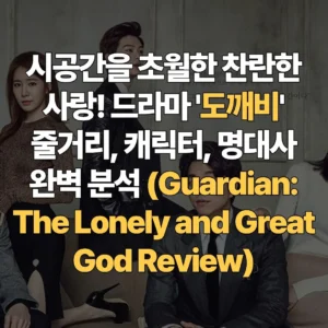 시공간을-초월한-찬란한-사랑-드라마-도깨비-줄거리-캐릭터-명대사-완벽-분석-Guardian-The-Lonely-and-Great-God-Review
