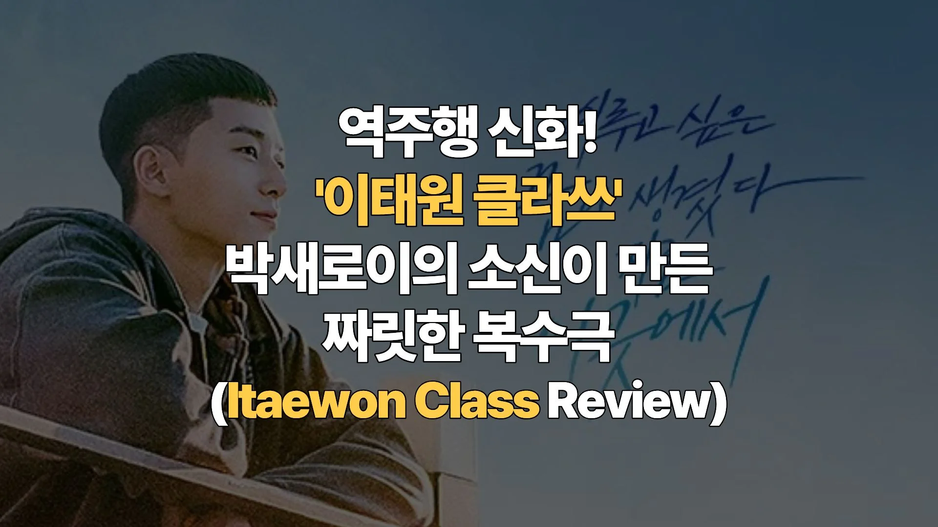 역주행 신화! ‘이태원 클라쓰’ 박새로이의 소신이 만든 짜릿한 복수극 (Itaewon Class Review)