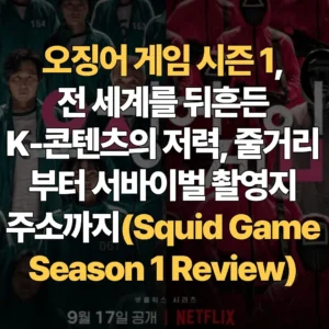 오징어-게임-시즌1-전-세계를-뒤흔든-K-콘텐츠의-저력-줄거리부터-서바이벌-촬영지-주소까지-Squid-Game-Season1-Review