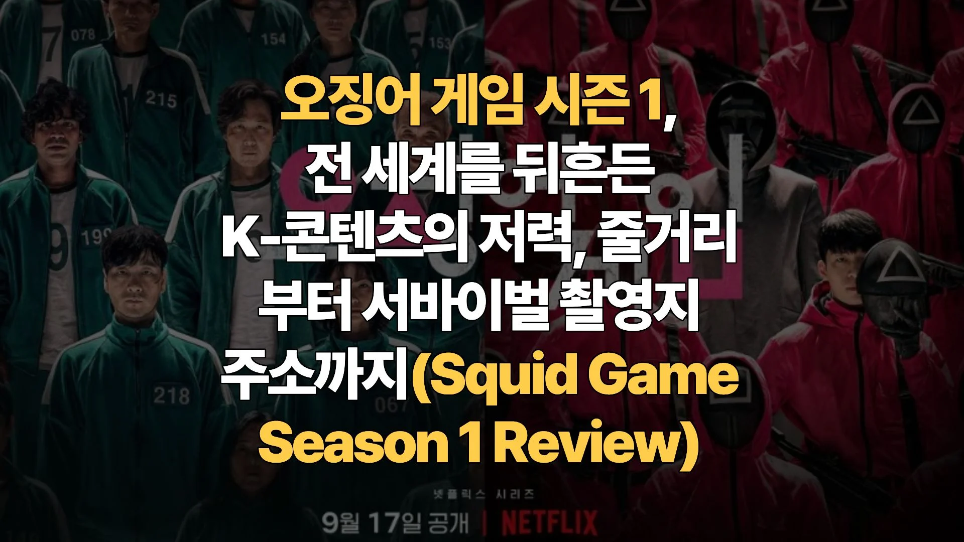 오징어 게임 시즌 1, 전 세계를 뒤흔든 K-콘텐츠의 저력, 줄거리부터 서바이벌 촬영지 주소까지(Squid Game Season 1 Review)