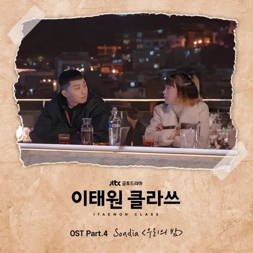우리의-밤-Sondia