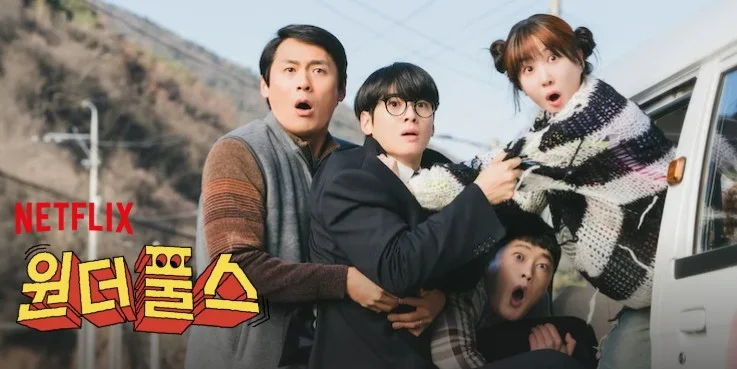 원더풀스-wonderfools