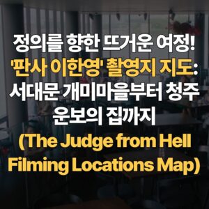 정의를-향한-뜨거운-여정-판사-이한영-촬영지-지도-서대문-개미마을부터-청주-운보의-집까지-The-Judge-from-Hell-Filming-Locations-Map