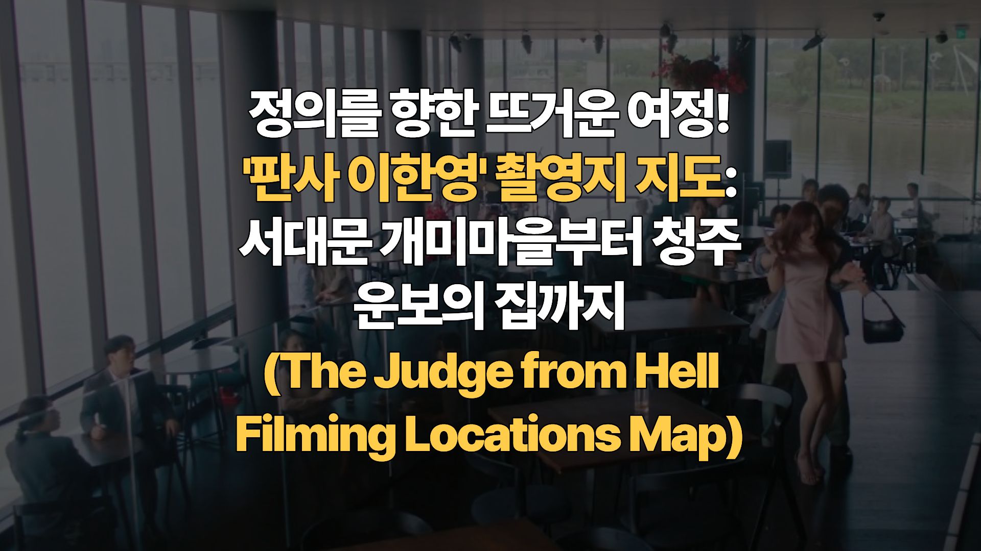 정의를 향한 뜨거운 여정! ‘판사 이한영’ 촬영지 지도: 서대문 개미마을부터 청주 운보의 집까지 (The Judge from Hell Filming Locations Map)