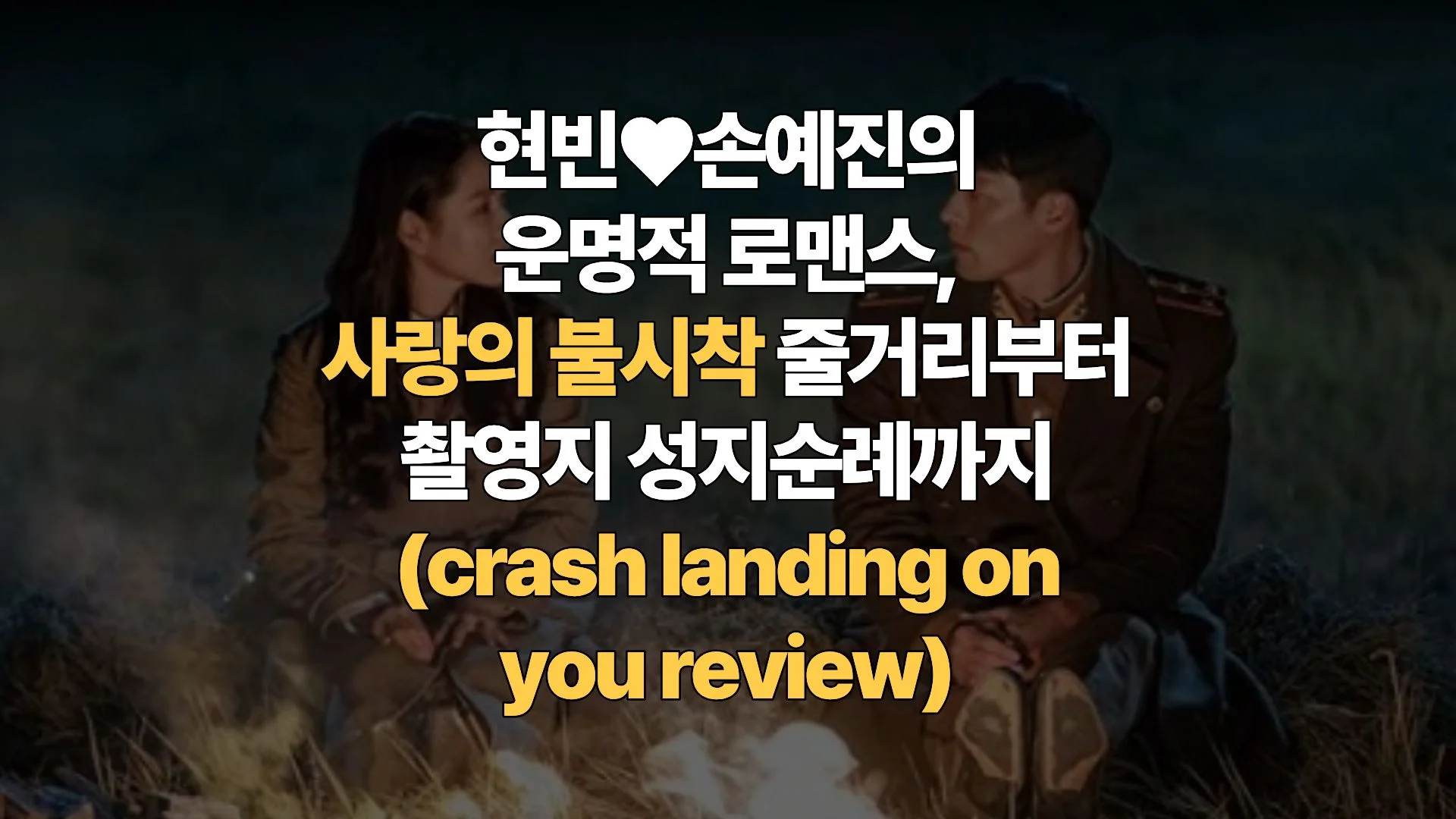 현빈♥손예진의 운명적 로맨스, 사랑의 불시착 줄거리부터 촬영지 성지순례까지(crash landing on you review)