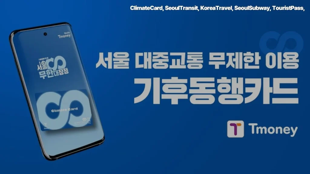 Seoul-Unlimited-Transit-Climate-Card-Tourist-Pass-Guide-서울-대중교통-무제한