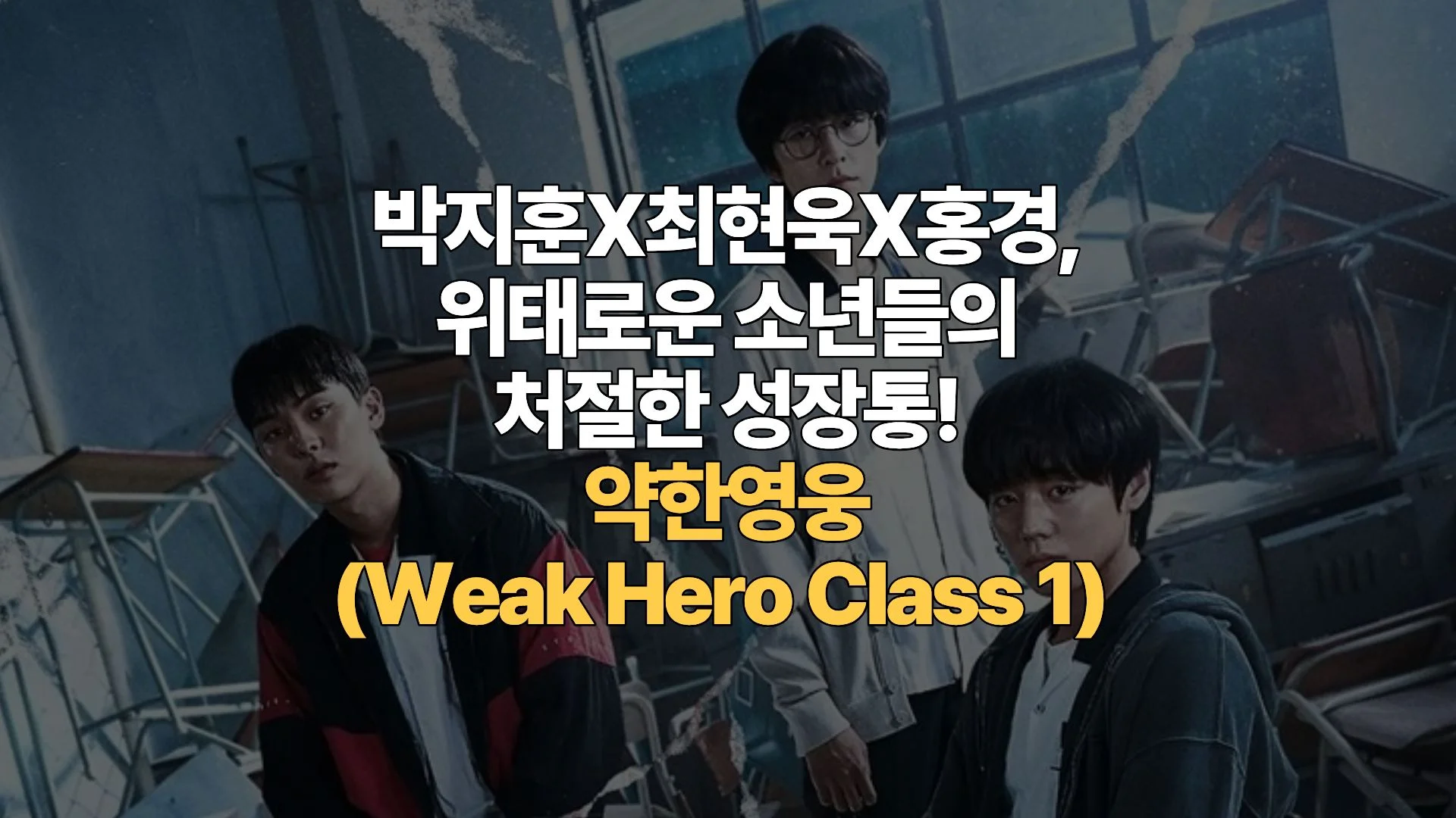 박지훈X최현욱X홍경, 위태로운 소년들의 처절한 성장통! 약한영웅 리뷰, 결말 해석(Weak Hero Class 1)