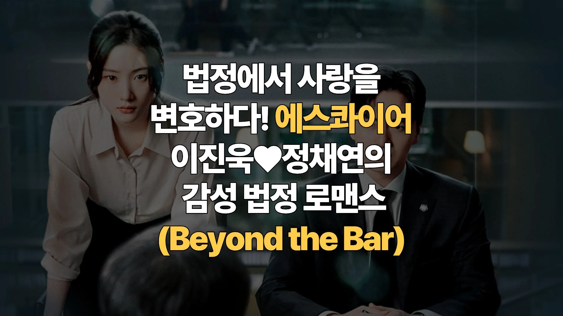 법정에서 사랑을 변호하다! 에스콰이어 이진욱♥정채연의 감성 법정 로맨스 완벽 해부(Beyond the Bar)