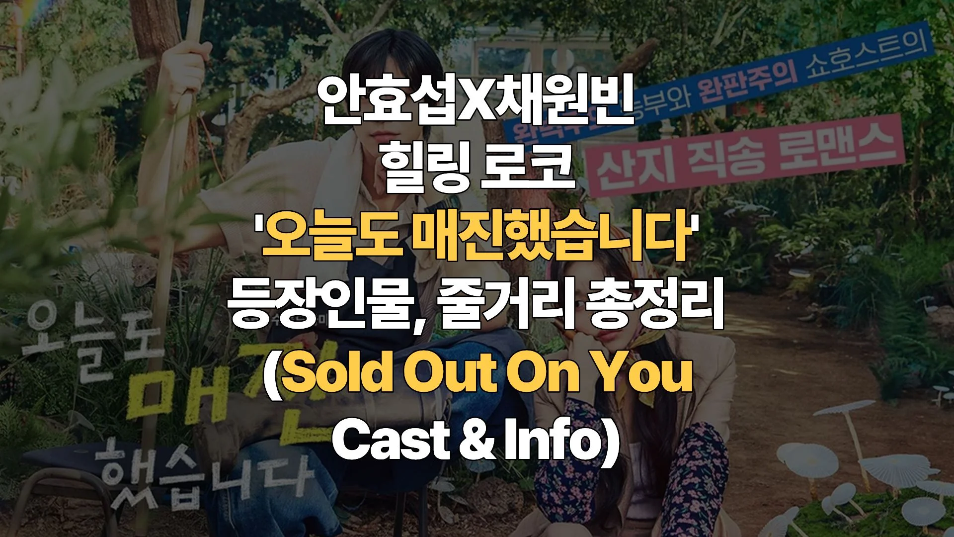안효섭X채원빈 힐링 로코 ‘오늘도 매진했습니다’ 등장인물, 줄거리 총정리 (Sold Out On You Cast & Info)