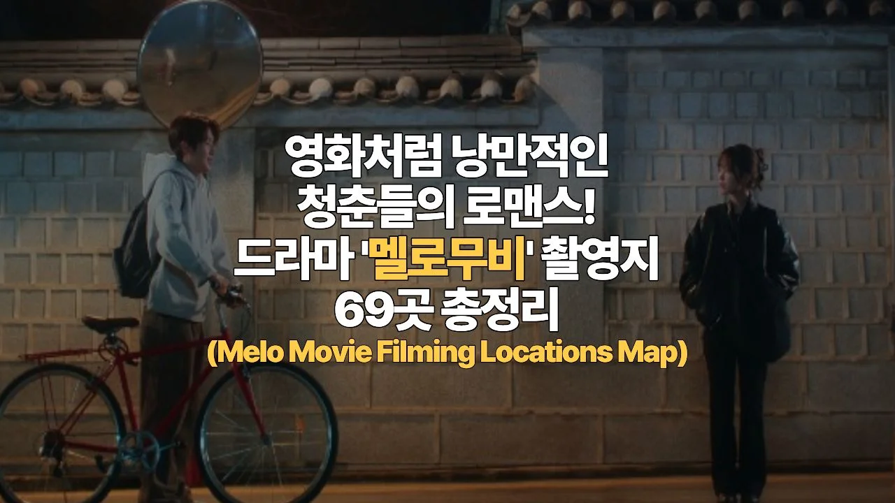 영화처럼 낭만적인 청춘들의 로맨스! 드라마 ‘멜로무비’ 촬영지 69곳 총정리 (Melo Movie Filming Locations Map)