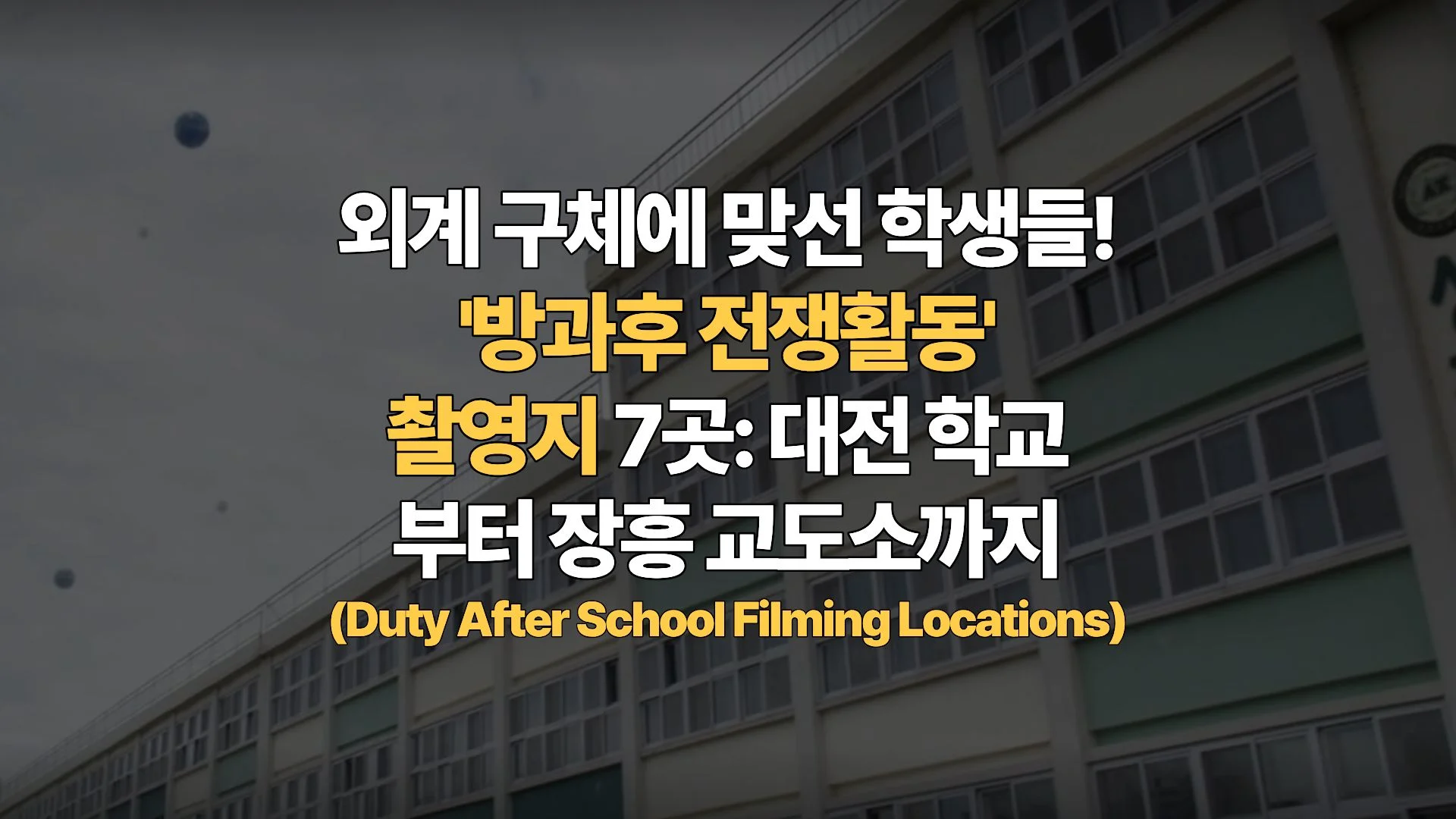외계 구체에 맞선 학생들! ‘방과후 전쟁활동’ 촬영지 7곳: 대전 학교부터 장흥 교도소까지 (Duty After School Filming Locations)