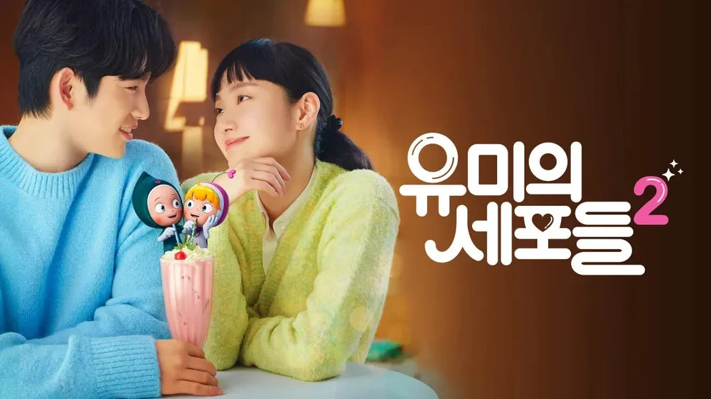 유미의세포들-Yumi'sCells