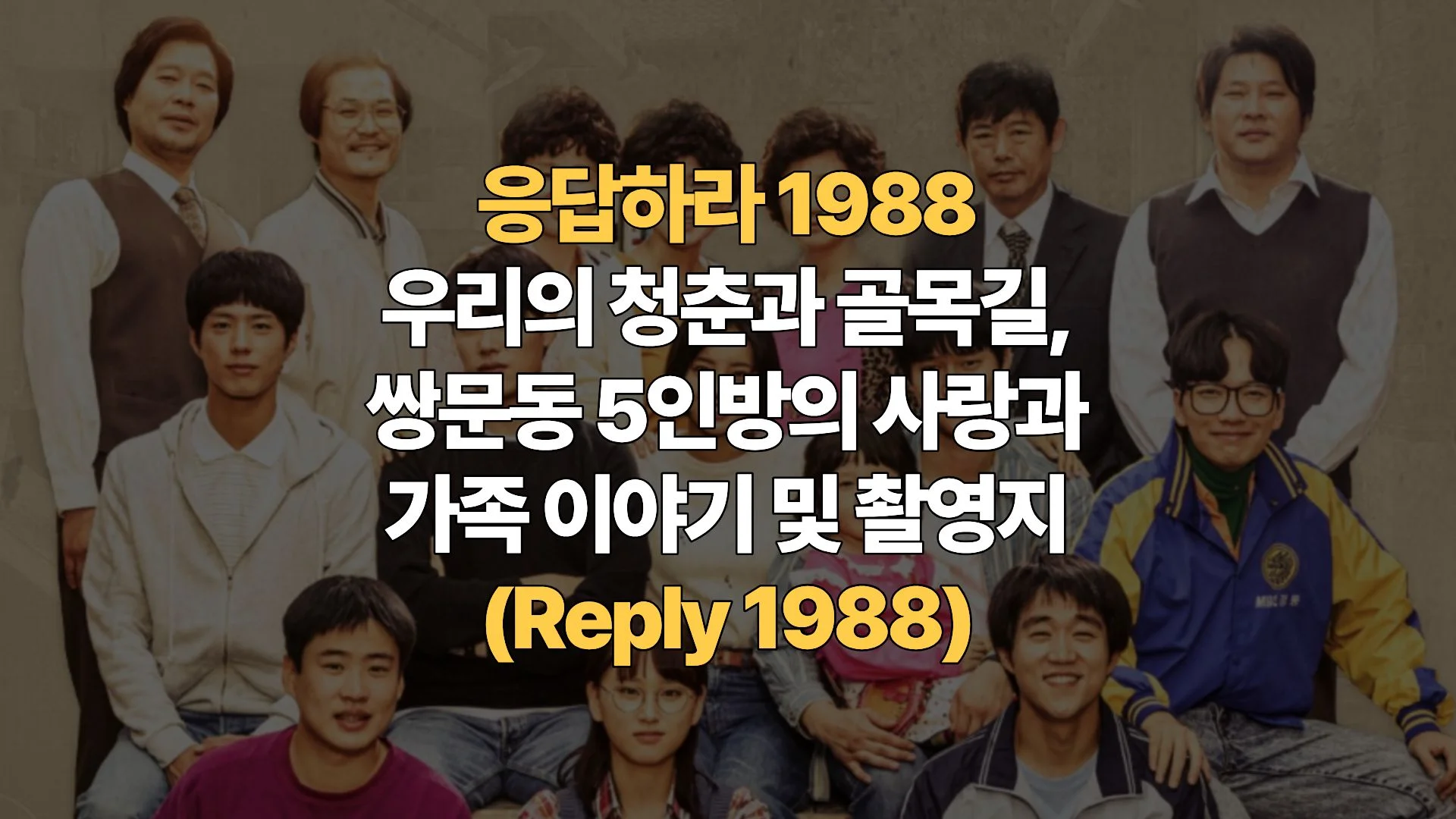응답하라 1988 찬란하게 빛났던 우리의 청춘과 골목길, 쌍문동 5인방의 사랑과 가족 이야기 및 촬영지 총정리(Reply 1988)