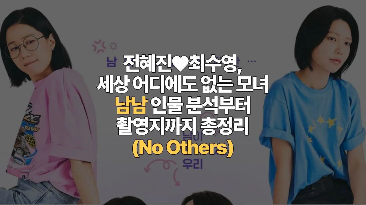 전혜진♥최수영, 세상 어디에도 없는 환장할 모녀의 유쾌하고 따뜻한 독립기! 남남 인물 분석부터 촬영지까지 총정리(No Others)