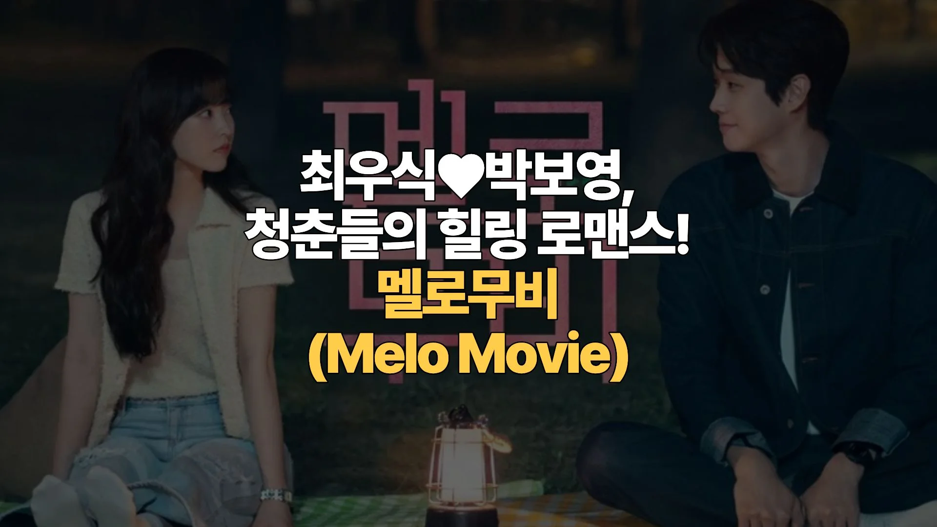 최우식♥박보영, 청춘들의 힐링 로맨스! 멜로무비 줄거리, 인물 분석, 결말 해석(Melo Movie)