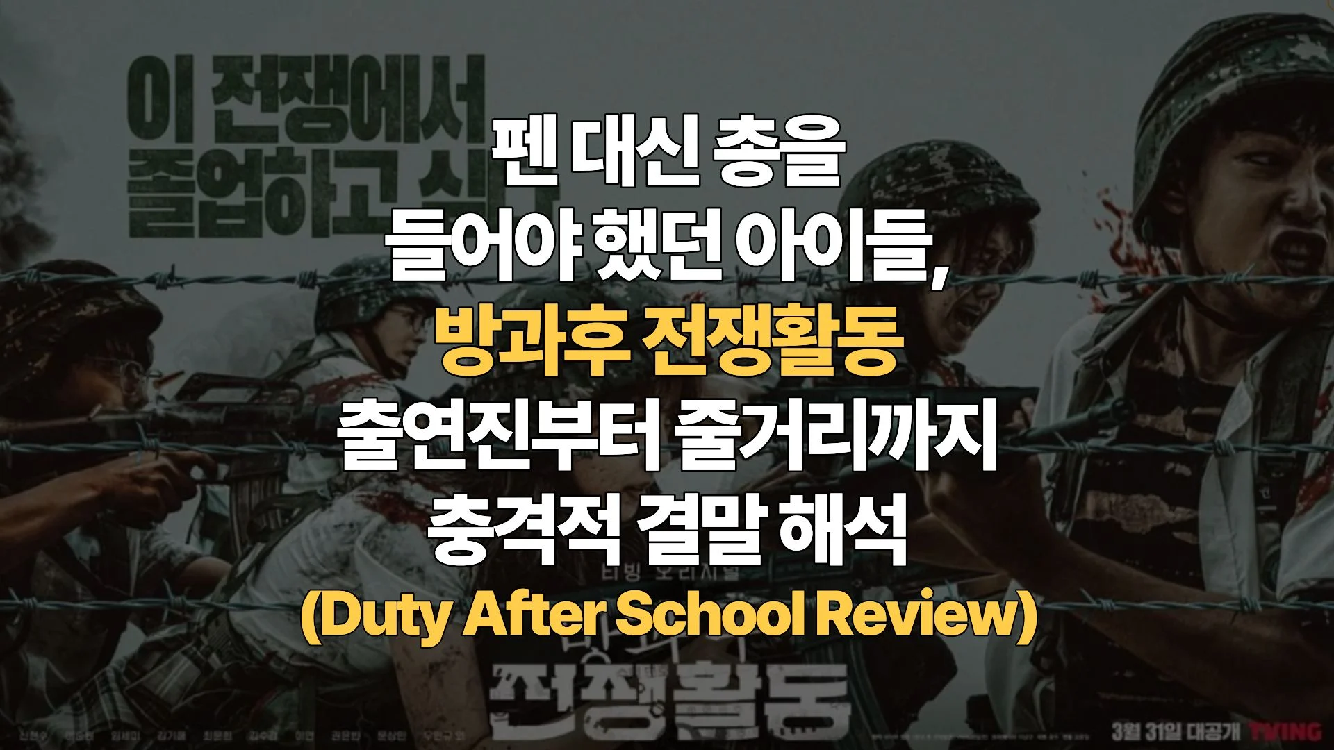 펜-대신-총을-들어야-했던-아이들-방과후-전쟁활동-출연진부터-줄거리까지-충격적-결말-해석-Duty-After-School-Review