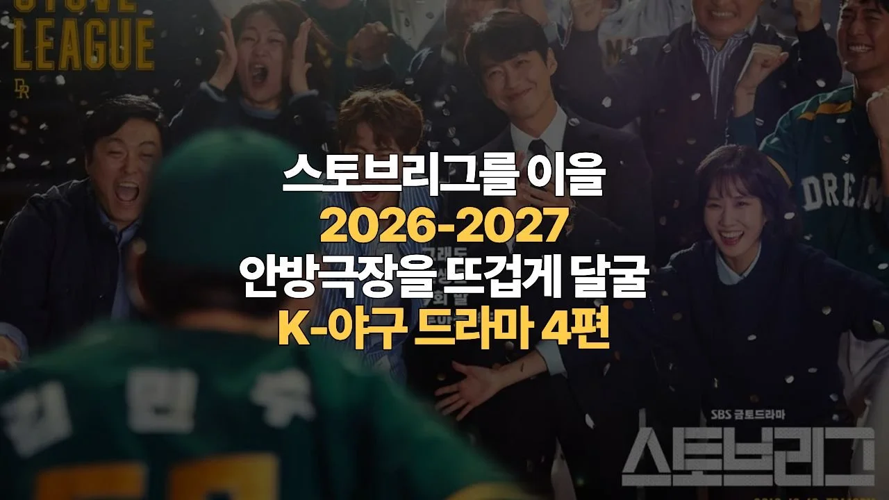 2026-2027 안방극장을 뜨겁게 달굴 K-야구 드라마 4편 라인업 총정리(너의 그라운드, 기프트, 풀카운트, 그린라이트)