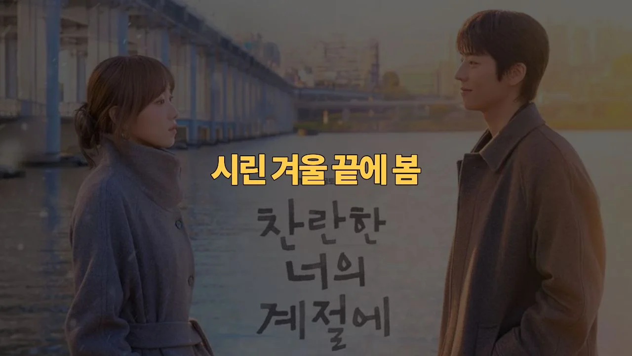 찬란한 너의 계절에 결말 해석 · 촬영지 완전정복 | In Your Radiant Season Review