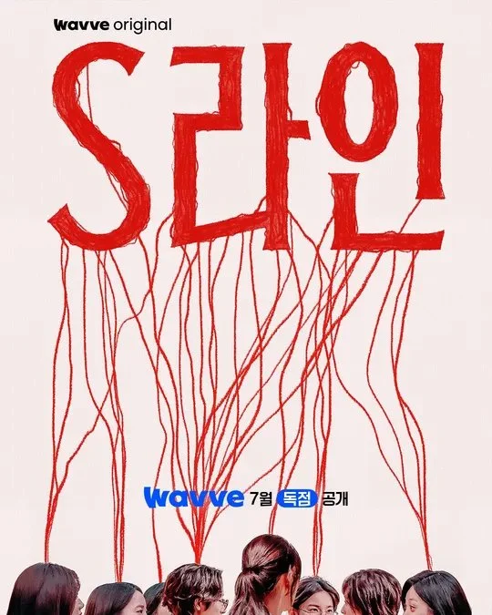 S라인-결말-해석- 촬영지-리뷰- S-line-Review