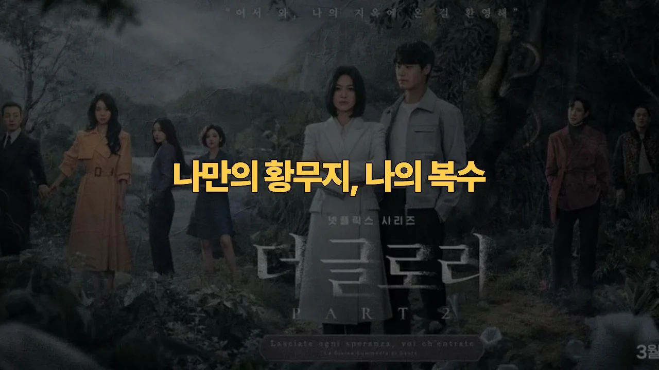 더 글로리 결말 해석 · 촬영지 완전정복 | The Glory Review