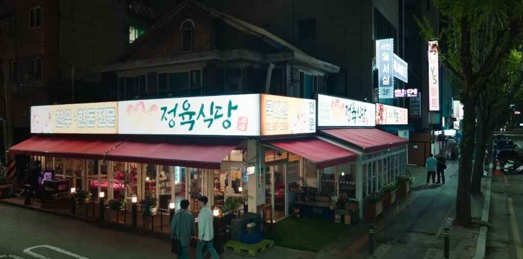 두근두근정육식당