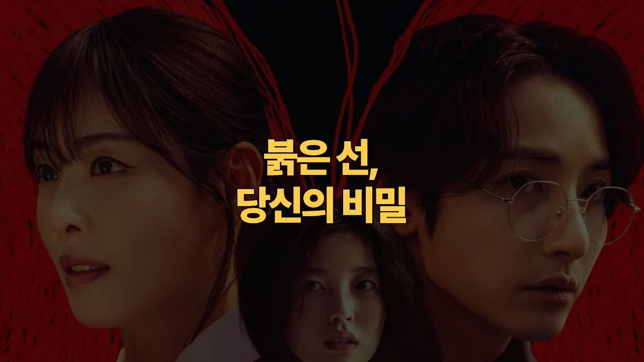 드라마 S라인 결말 해석 · 촬영지 리뷰 | S-line Drama Review