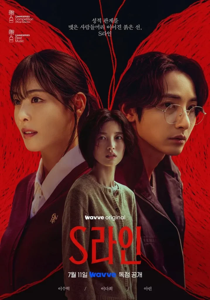 드라마-S라인-결말-해석- 촬영지-리뷰- S-line-Review