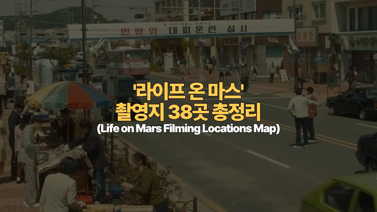 1988년 인성시로 타임슬립! 드라마 ‘라이프 온 마스’ 촬영지 38곳 총정리 (Life on Mars Filming Locations Map)