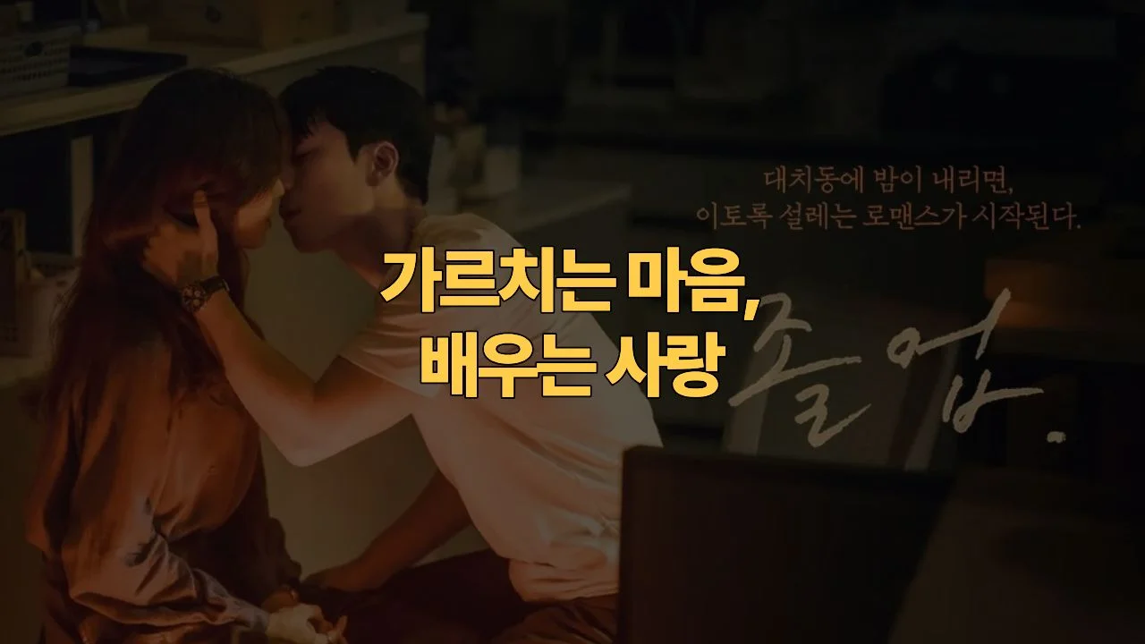 드라마 졸업 결말 해석 · 대치동 촬영지 리뷰 | The Midnight Romance in Hagwon