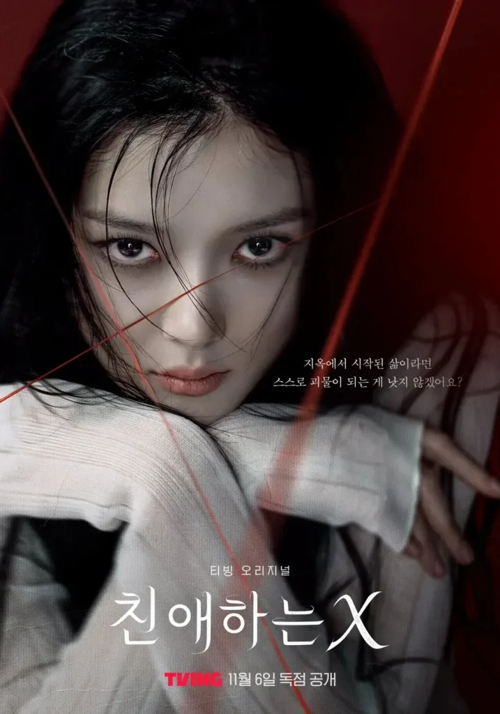 드라마 친애하는 X 결말 해석 · 김유정의 파격 변신 리뷰 Dear X Review