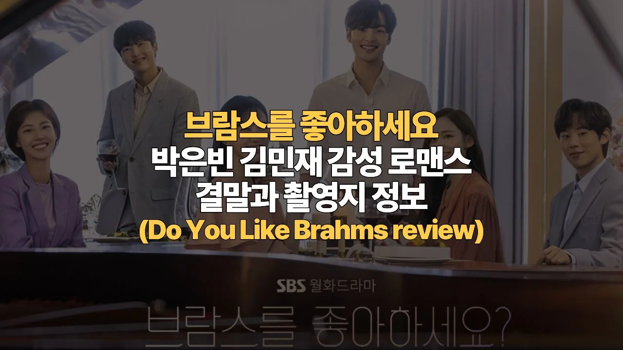 브람스를 좋아하세요 리뷰: 박은빈 김민재 감성 로맨스 결말과 촬영지 정보(Do You Like Brahms review)