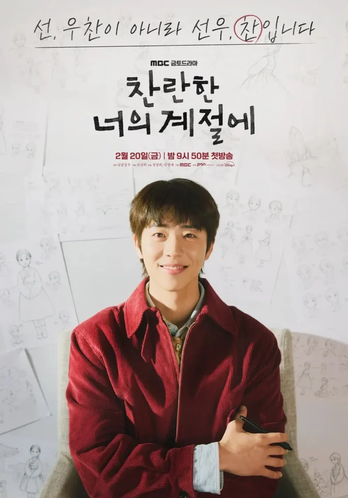 선우찬-채종협