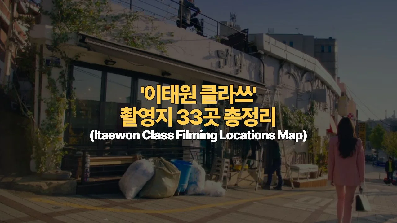 소신에 대가가 없는 삶! 드라마 ‘이태원 클라쓰’ 촬영지 33곳 총정리 (Itaewon Class Filming Locations Map)