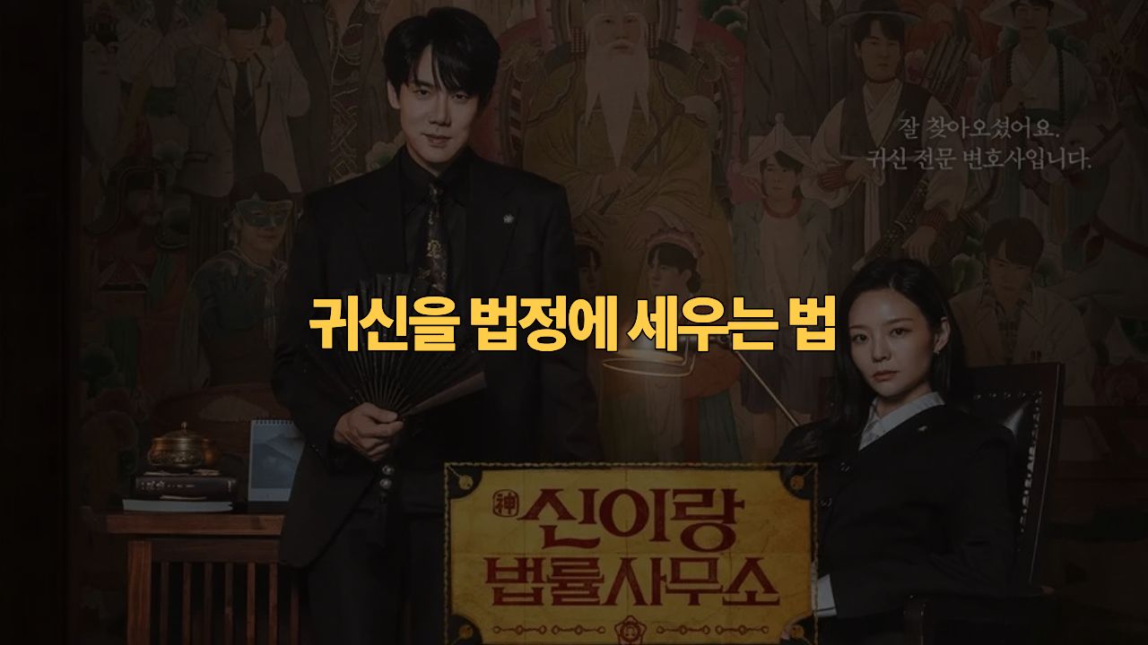 신이랑법률사무소 결말 해석 · 촬영지 완전정복 | Phantom Lawyer Review