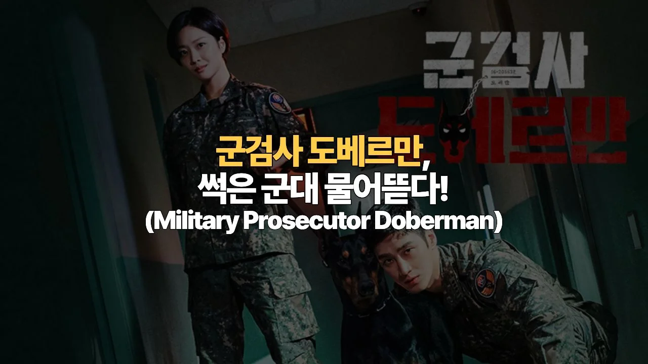 안보현X조보아, 썩은 군대를 물어뜯는 미친 사이다 액션! 군검사 도베르만 결말 해석 및 촬영지 총정리(Military Prosecutor Doberman)