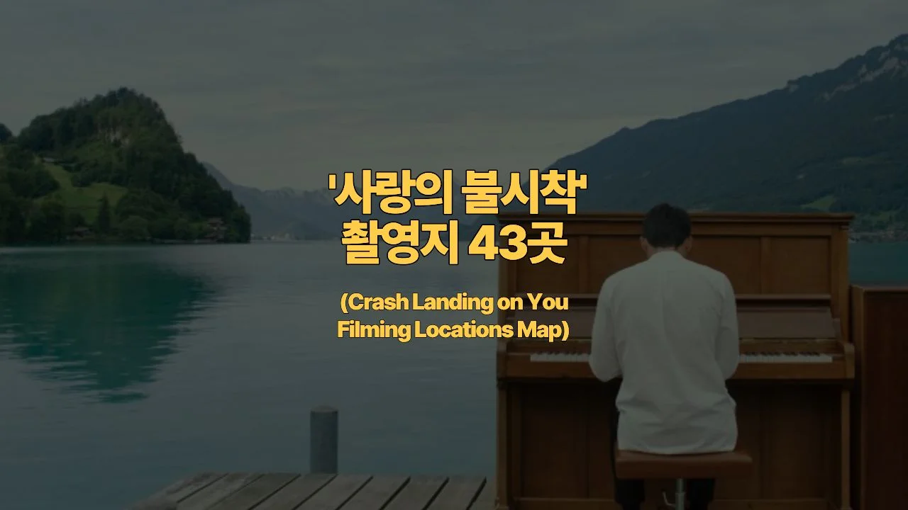 운명적인 사랑이 불시착한 곳! 드라마 ‘사랑의 불시착’ 촬영지 43곳 총정리 (Crash Landing on You Filming Locations Map)